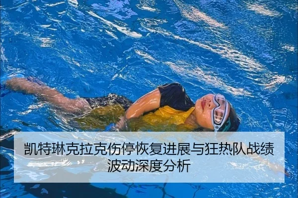 凯特琳克拉克伤停恢复进展与狂热队战绩波动深度分析